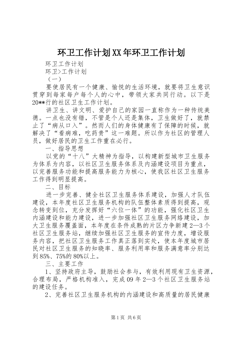 环卫工作计划XX年环卫工作计划 _第1页