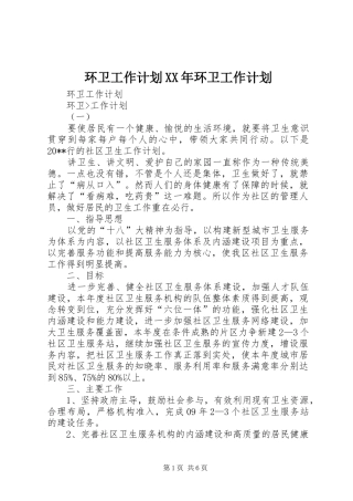环卫工作计划XX年环卫工作计划 