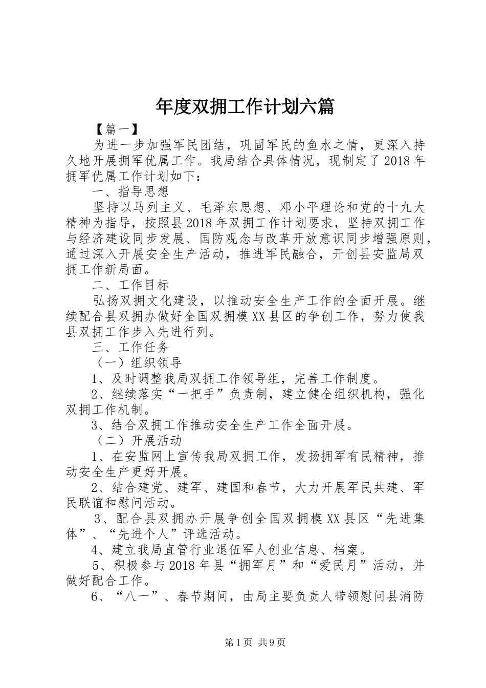 年度双拥工作计划六篇 _第1页