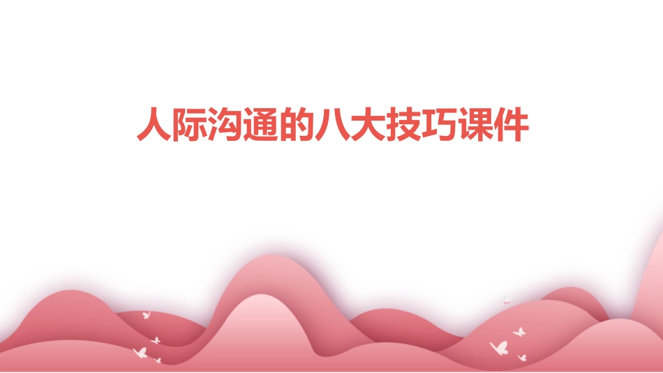 人际沟通的八大技巧课件_第1页
