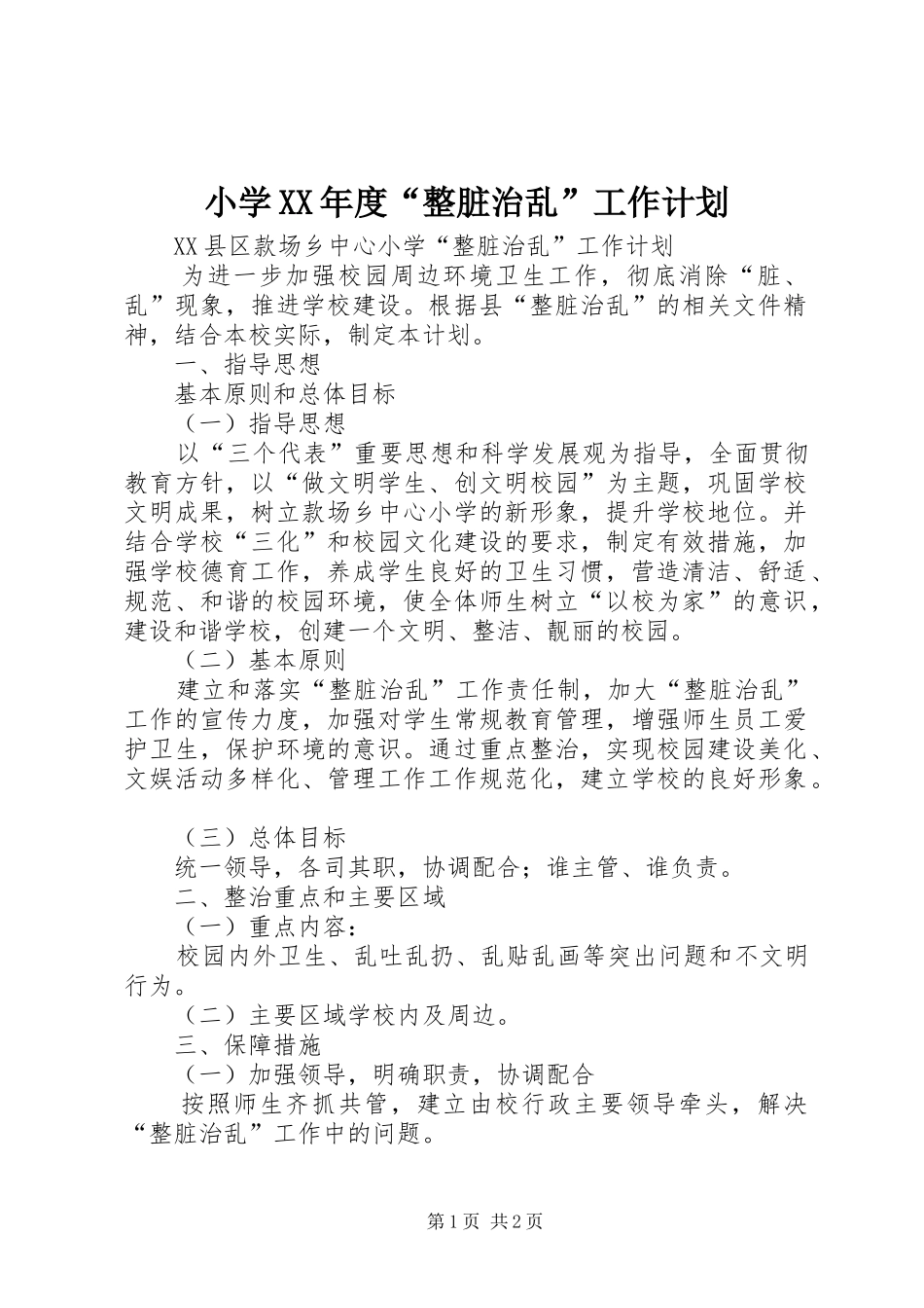 小学XX年度“整脏治乱”工作计划 _第1页