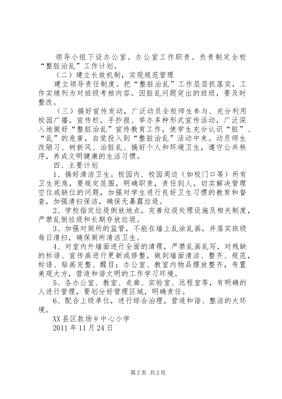 小学XX年度“整脏治乱”工作计划 _第2页