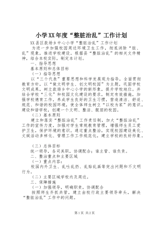 小学XX年度“整脏治乱”工作计划 