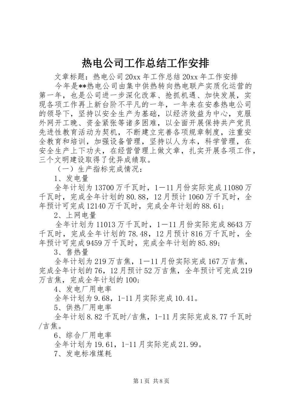 热电公司工作总结工作安排 _第1页