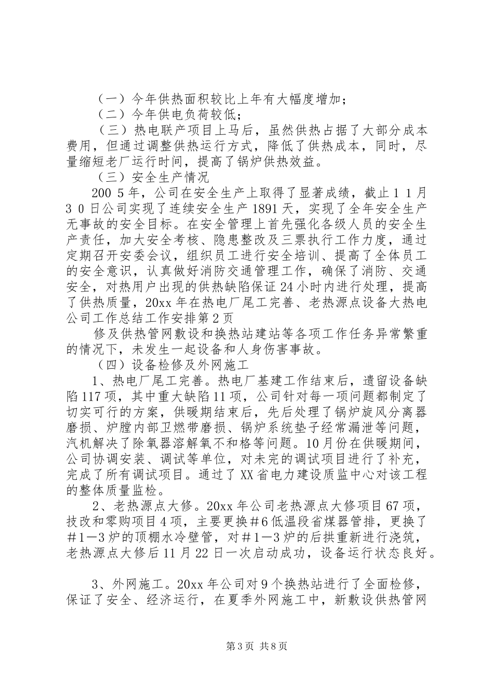 热电公司工作总结工作安排 _第3页