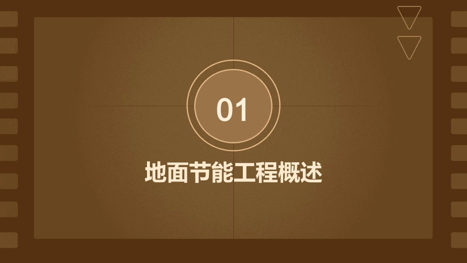 地面节能工程课件_第3页