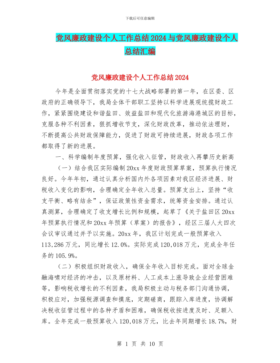 党风廉政建设个人工作总结2024与党风廉政建设个人总结汇编_第1页
