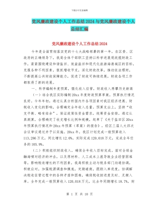 党风廉政建设个人工作总结2024与党风廉政建设个人总结汇编