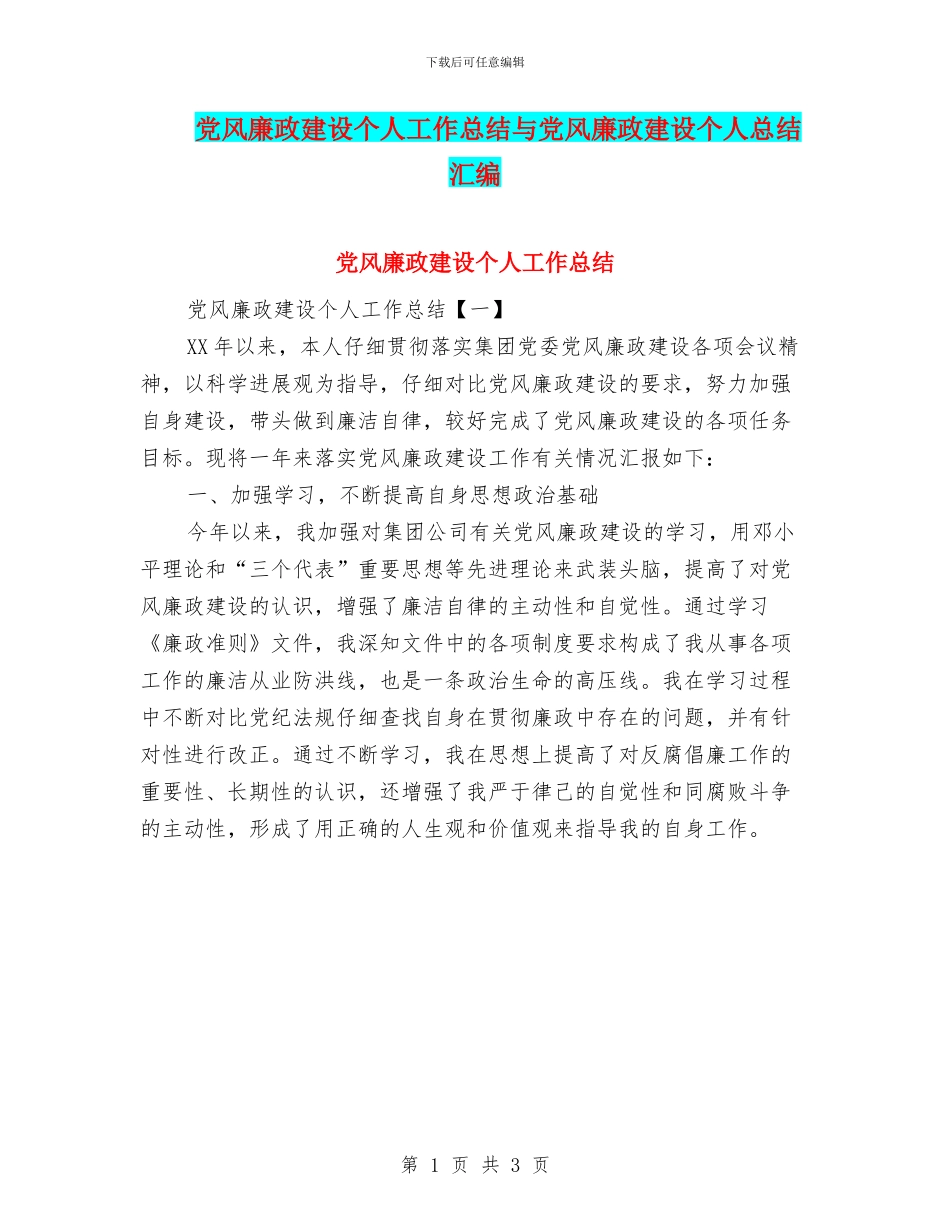 党风廉政建设个人工作总结与党风廉政建设个人总结汇编_第1页