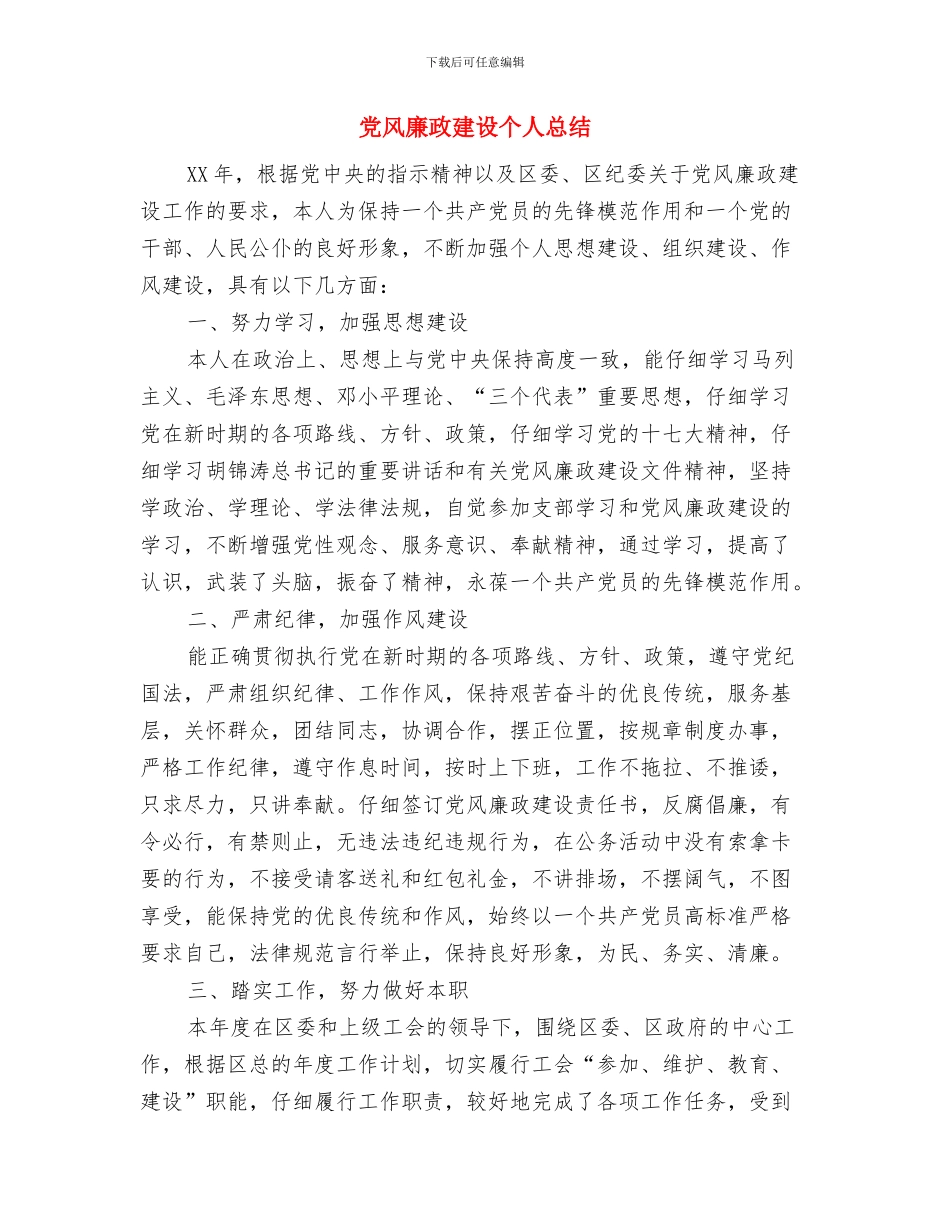 党风廉政建设个人工作总结与党风廉政建设个人总结汇编_第2页