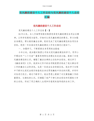 党风廉政建设个人工作总结与党风廉政建设个人总结汇编