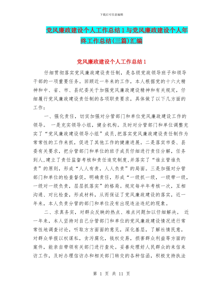 党风廉政建设个人工作总结1与党风廉政建设个人年终工作总结汇编_第1页