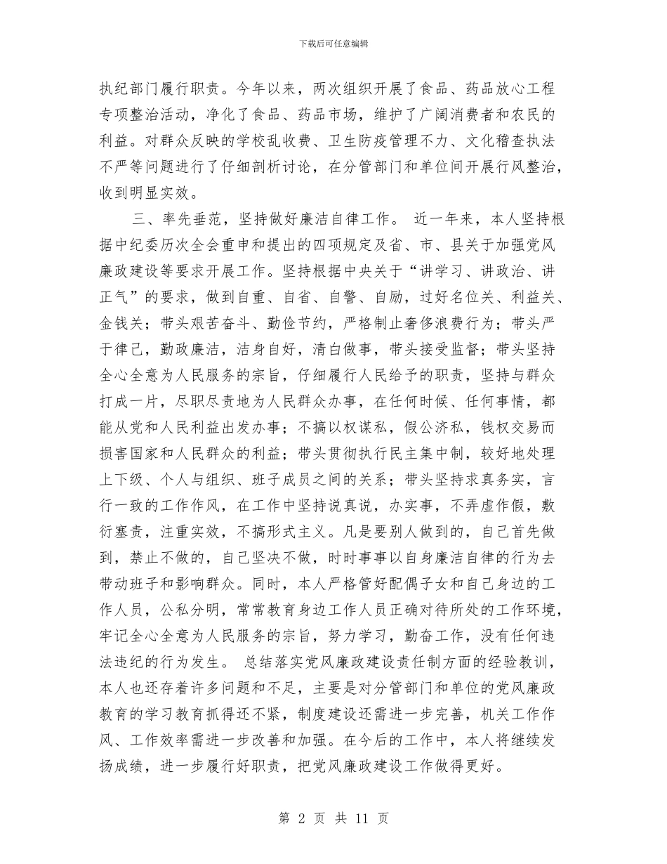 党风廉政建设个人工作总结1与党风廉政建设个人年终工作总结汇编_第2页