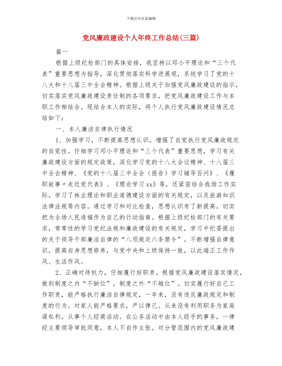 党风廉政建设个人工作总结1与党风廉政建设个人年终工作总结汇编_第3页
