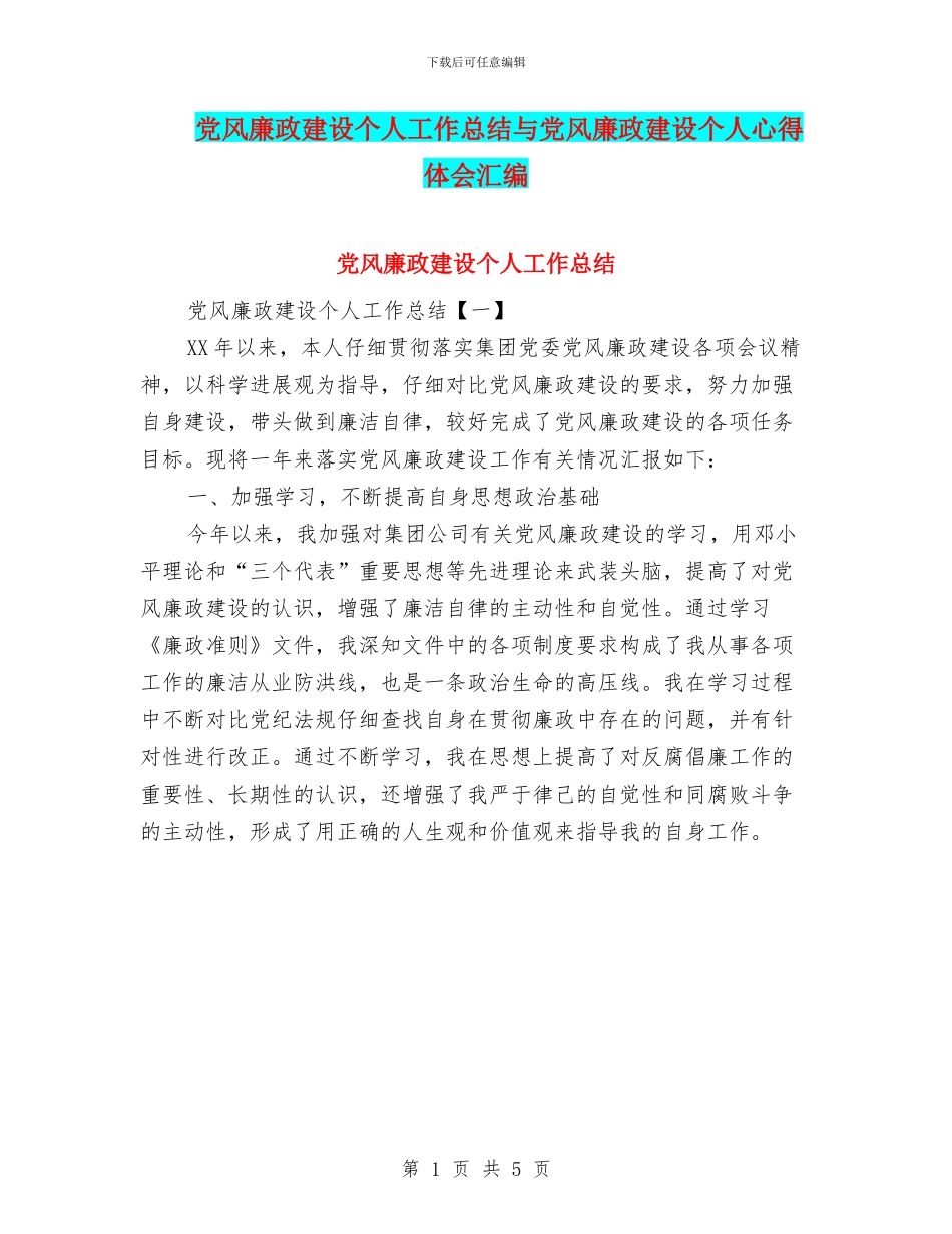党风廉政建设个人工作总结与党风廉政建设个人心得体会汇编_第1页