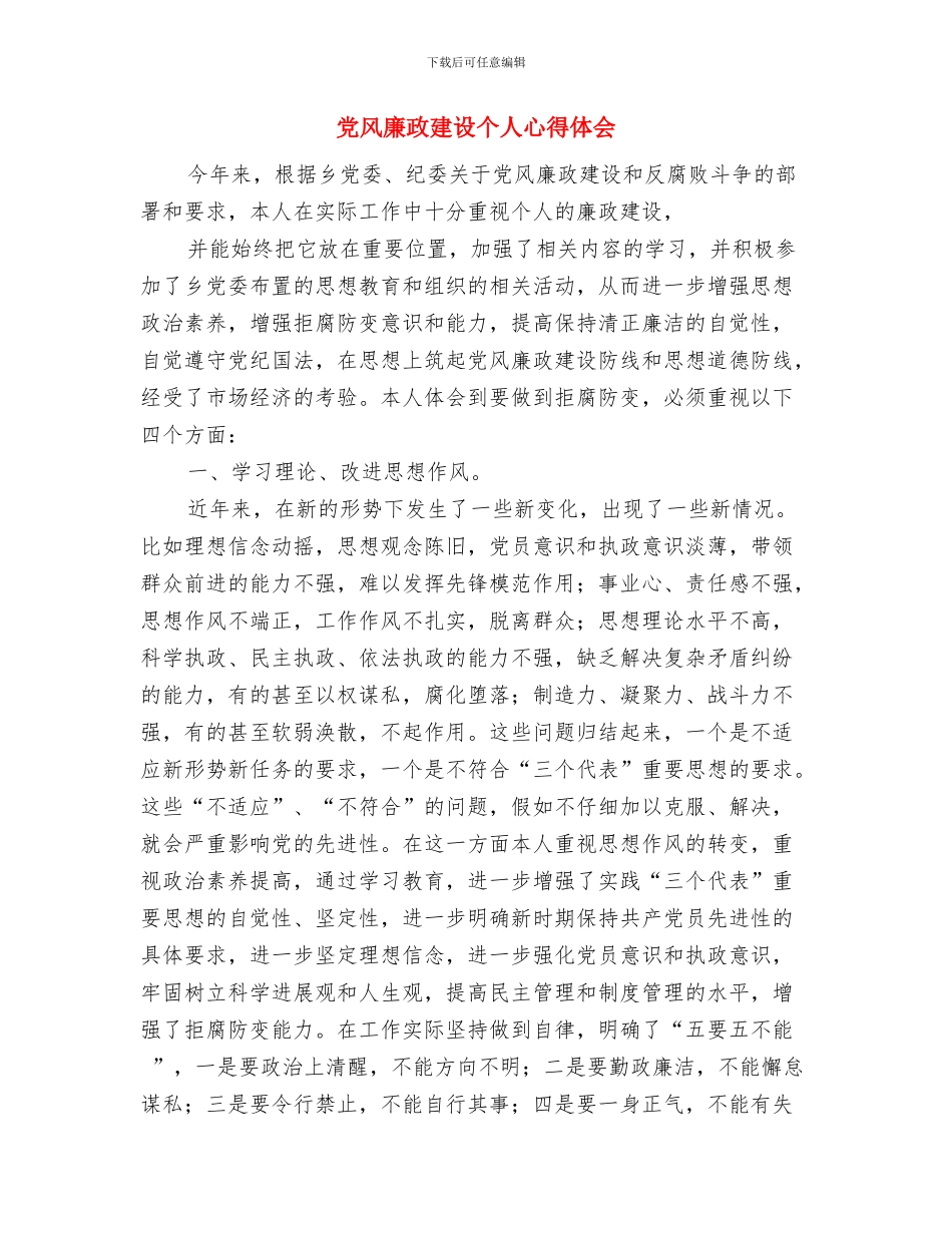 党风廉政建设个人工作总结与党风廉政建设个人心得体会汇编_第2页