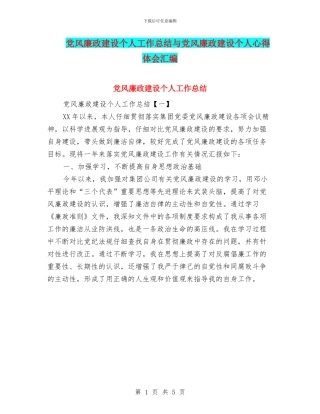 党风廉政建设个人工作总结与党风廉政建设个人心得体会汇编