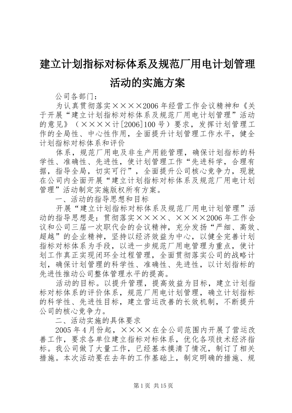 建立计划指标对标体系及规范厂用电计划管理活动的实施方案 _第1页