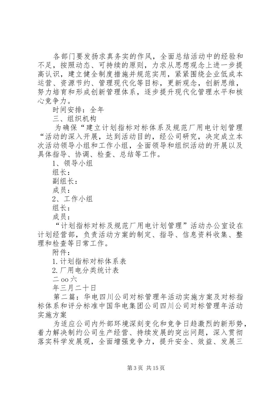 建立计划指标对标体系及规范厂用电计划管理活动的实施方案 _第3页