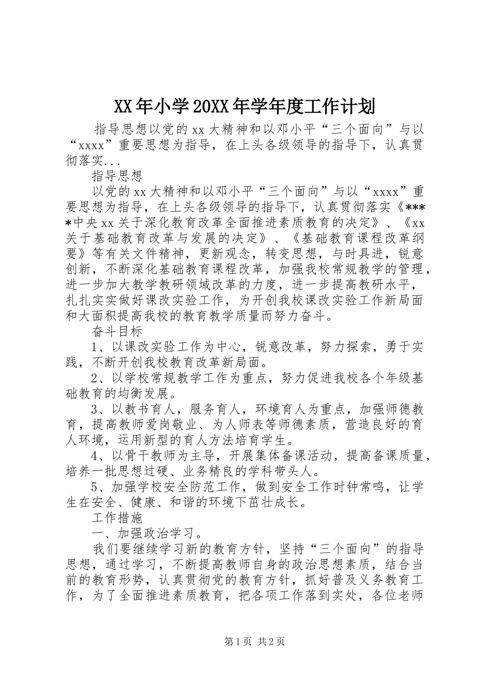 XX年小学20XX年学年度工作计划_第1页