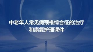 中老年人常见病颈椎综合征的治疗和康复护理课件
