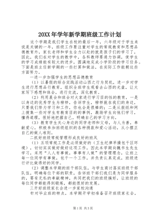 20XX年学年新学期班级工作计划
