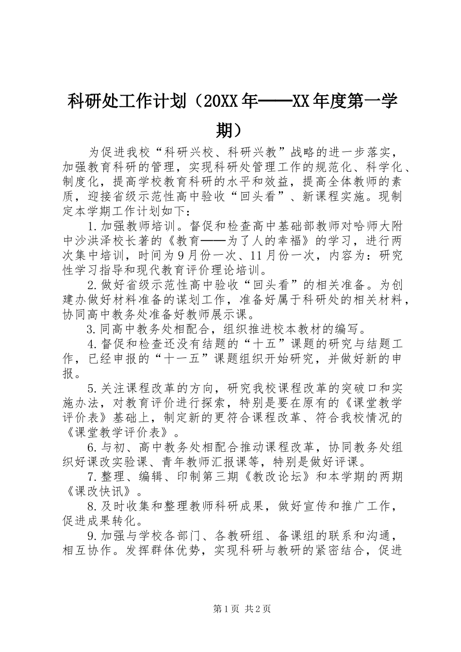 科研处工作计划（20XX年──XX年度第一学期） _第1页