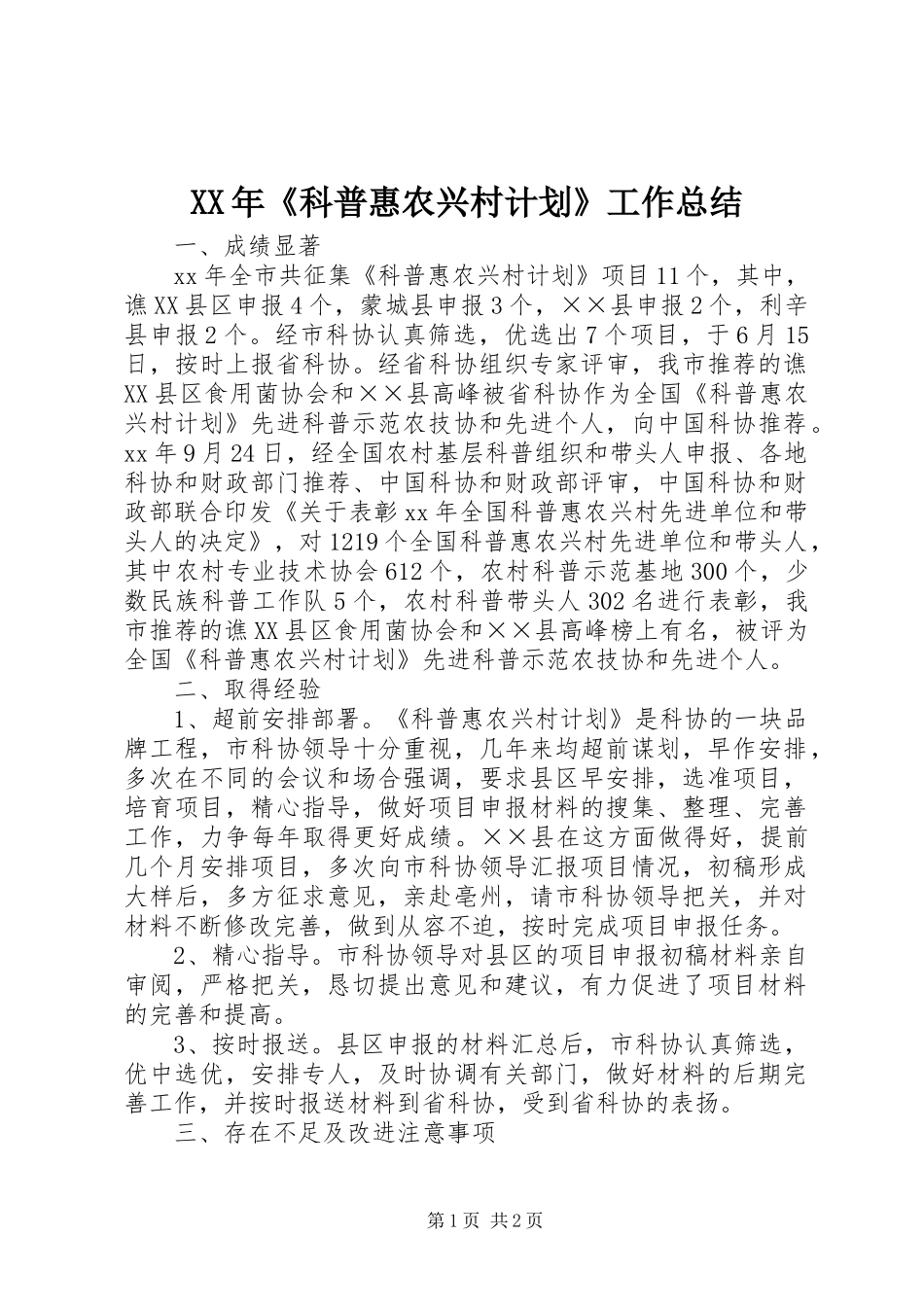 XX年《科普惠农兴村计划》工作总结 _第1页