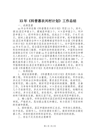 XX年《科普惠农兴村计划》工作总结 