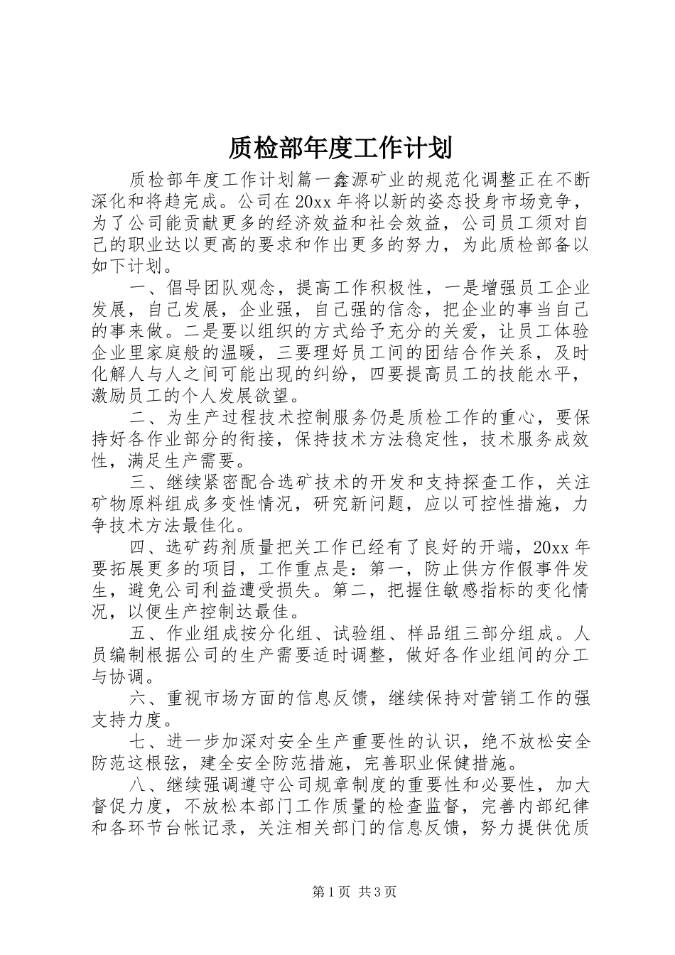 质检部年度工作计划 _第1页