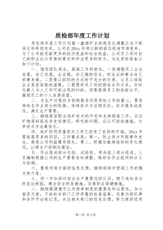 质检部年度工作计划 