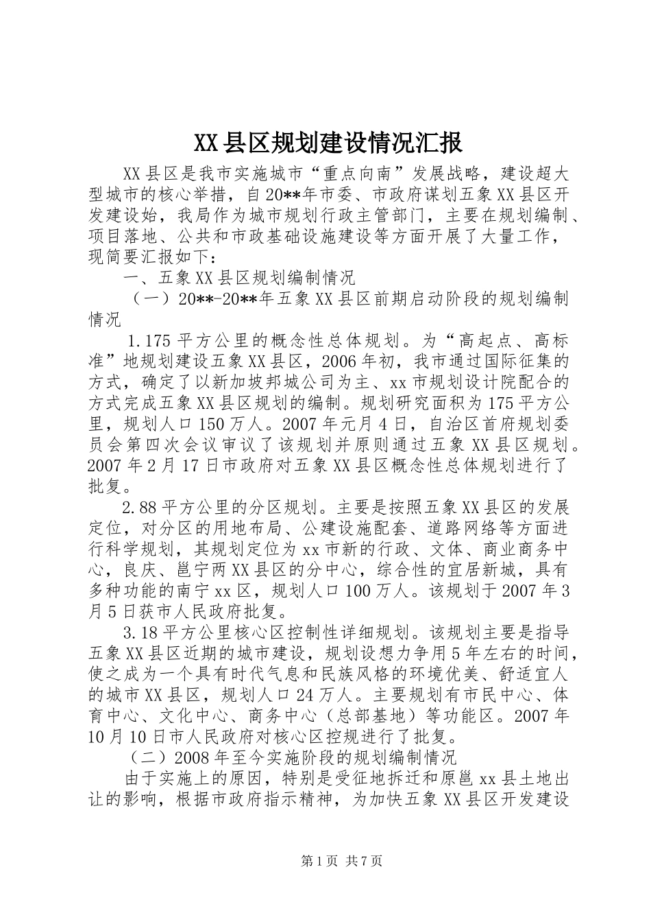 XX县区规划建设情况汇报 _第1页