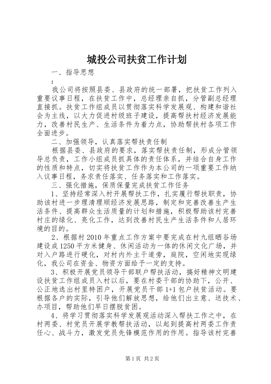 城投公司扶贫工作计划 _第1页