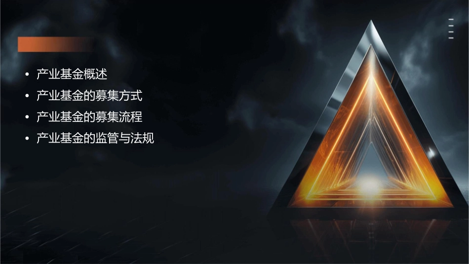 产业基金募集方式课件1_第2页