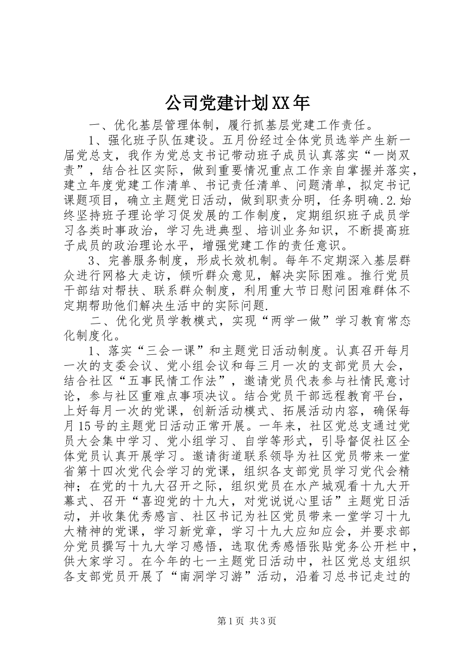 公司党建计划XX年 _第1页