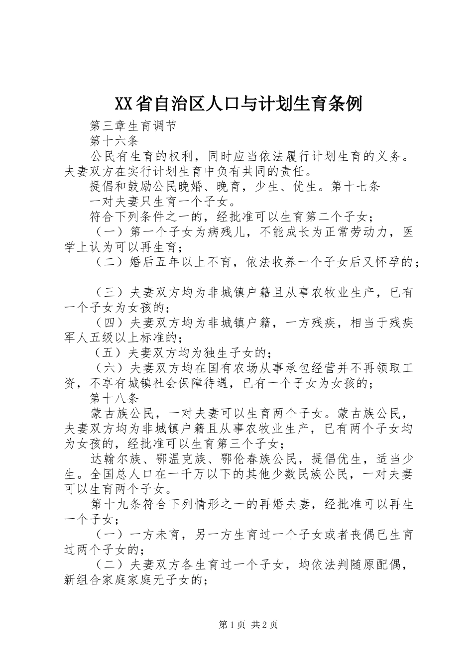 XX省自治区人口与计划生育条例 _第1页