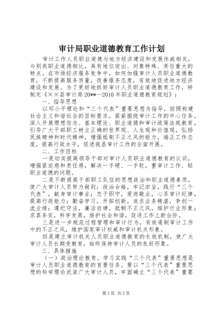 审计局职业道德教育工作计划 