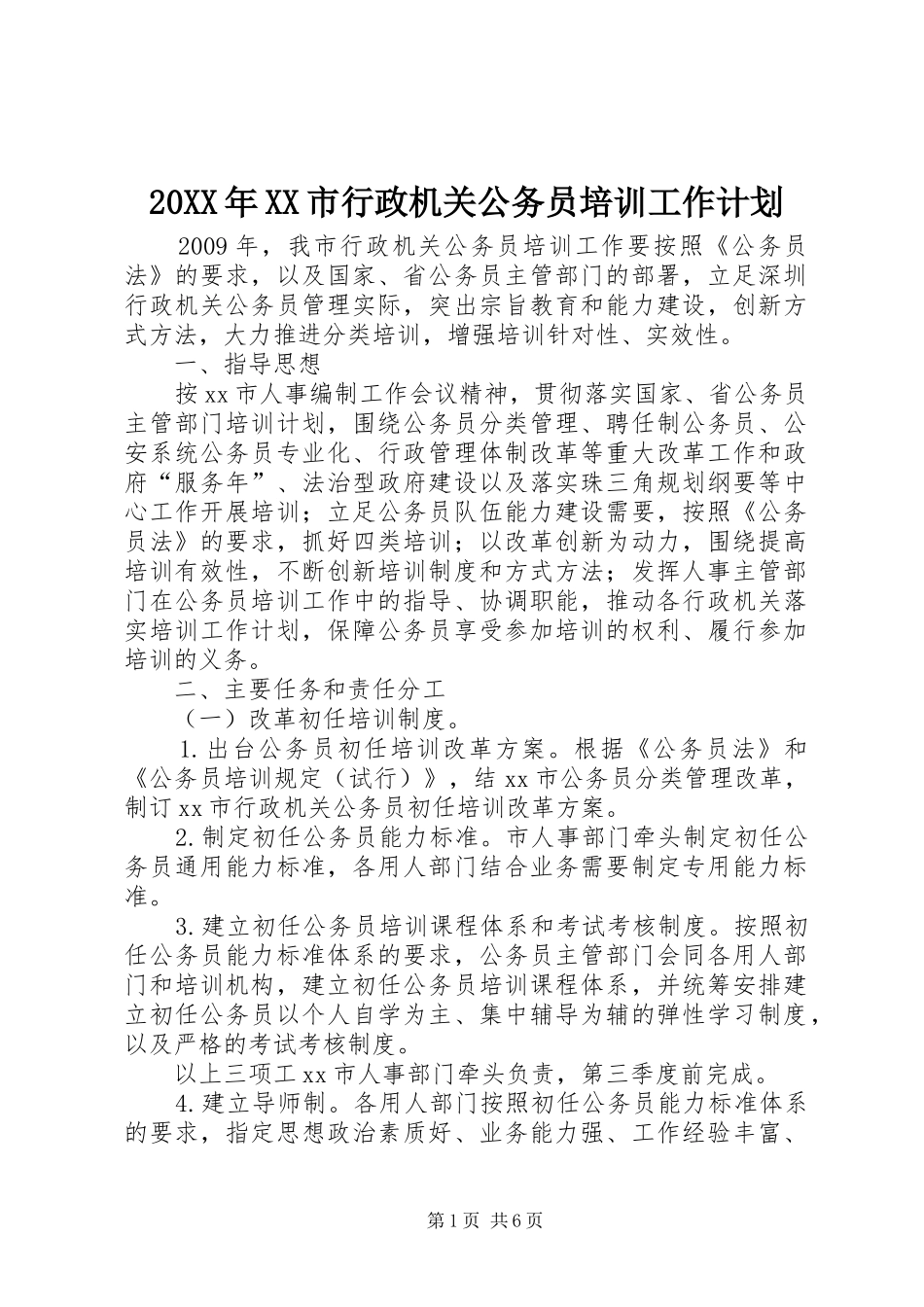 20XX年XX市行政机关公务员培训工作计划_第1页