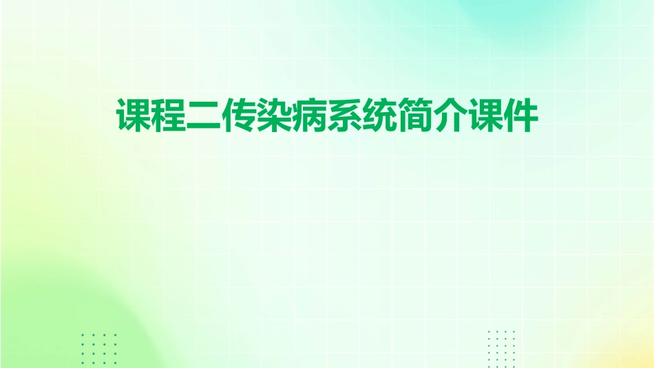 课程二传染病系统简介课件_第1页