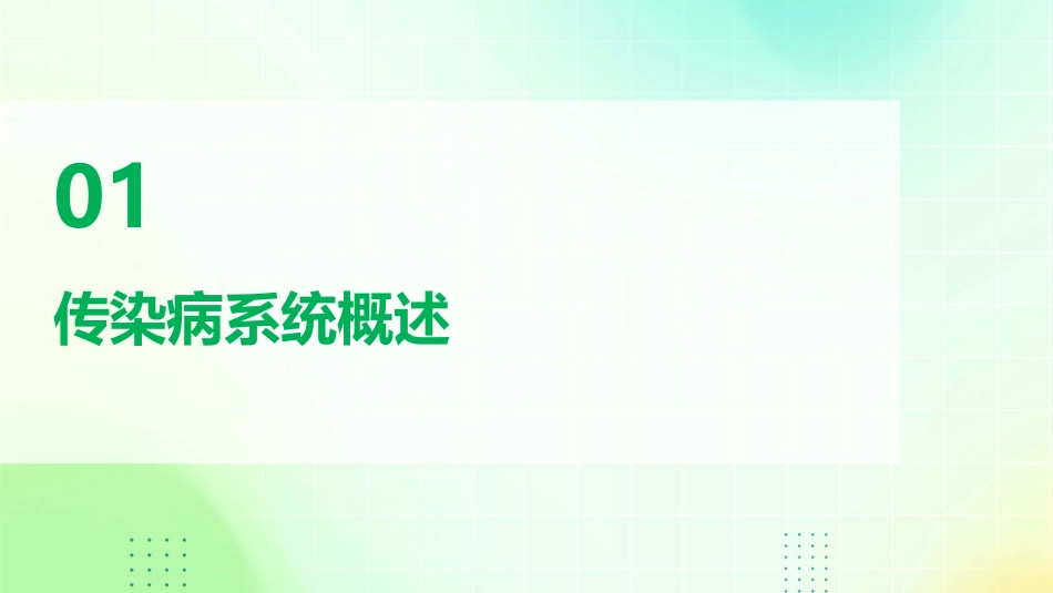课程二传染病系统简介课件_第3页