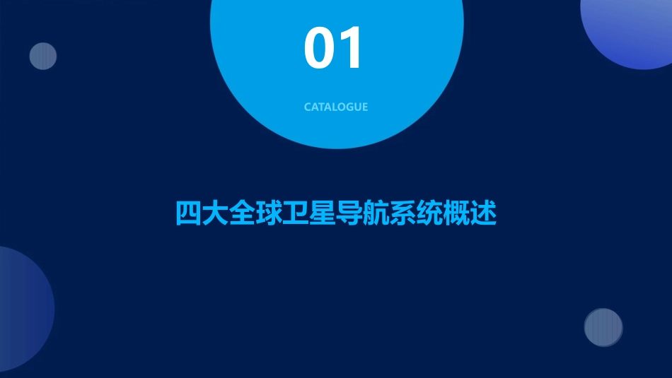 四大全球卫星导航系统比较课件_第3页