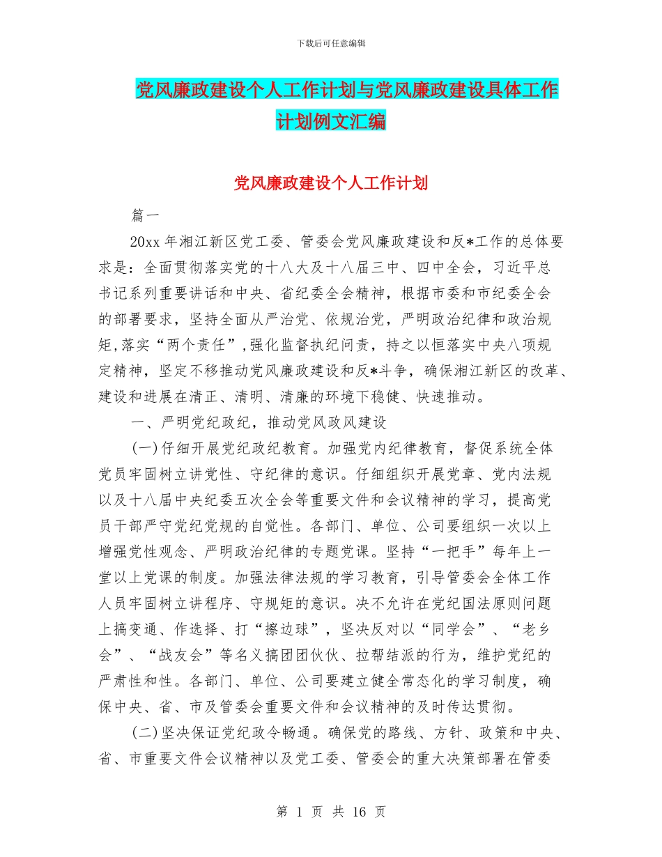 党风廉政建设个人工作计划与党风廉政建设具体工作计划例文汇编_第1页