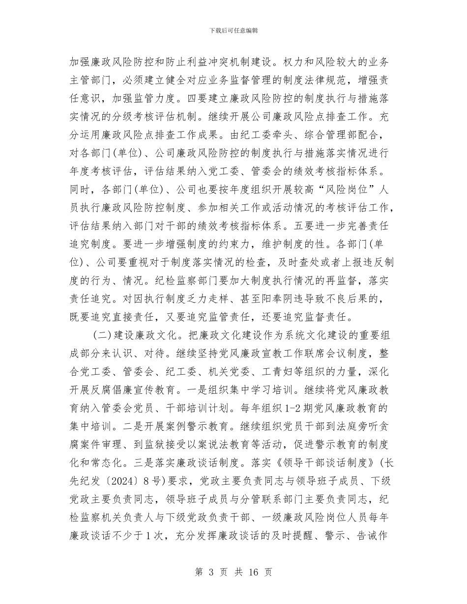 党风廉政建设个人工作计划与党风廉政建设具体工作计划例文汇编_第3页