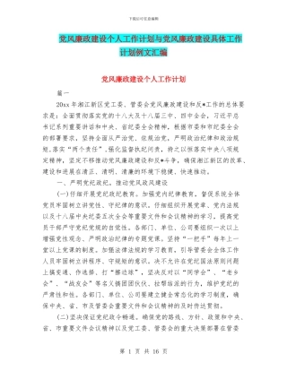 党风廉政建设个人工作计划与党风廉政建设具体工作计划例文汇编