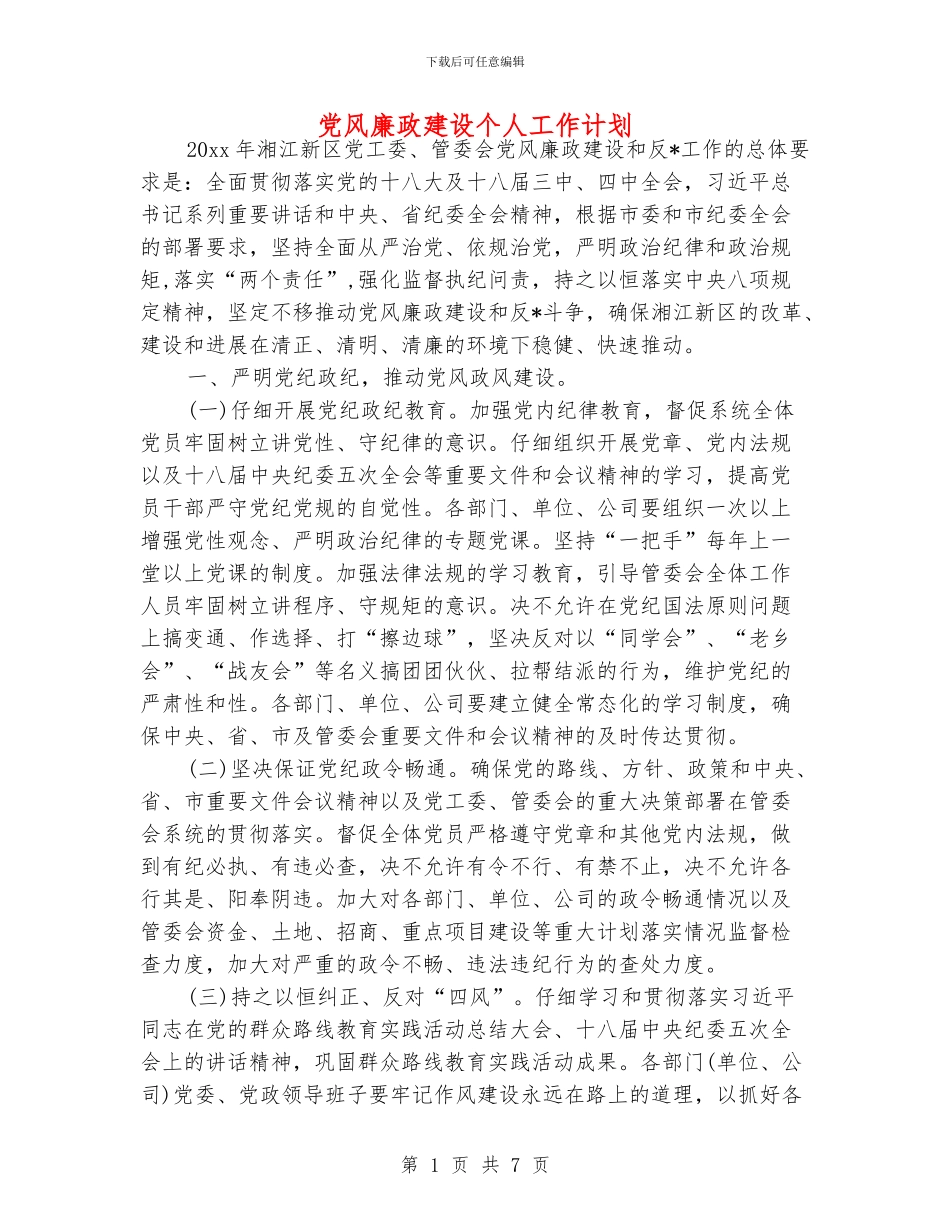 党风廉政建设个人工作计划_第1页