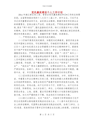 党风廉政建设个人工作计划