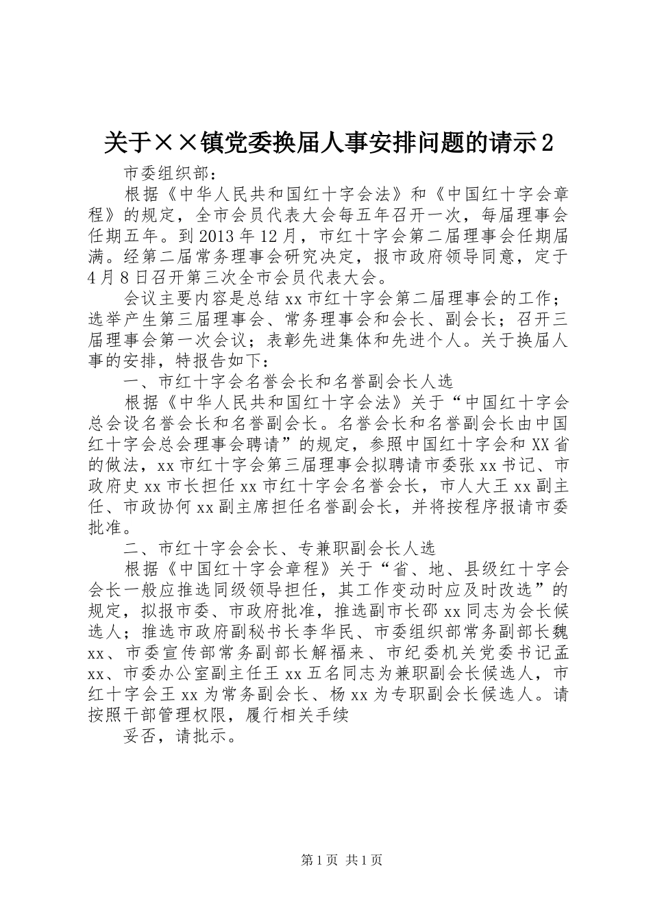 关于××镇党委换届人事安排问题的请示2 (5)_第1页