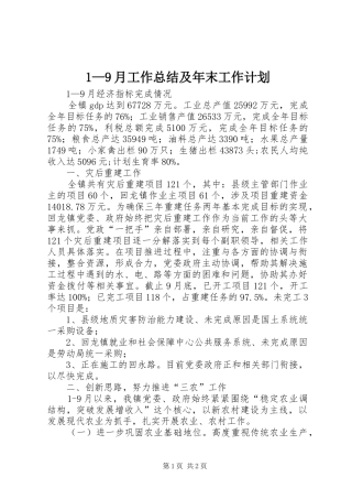 1—9月工作总结及年末工作计划 