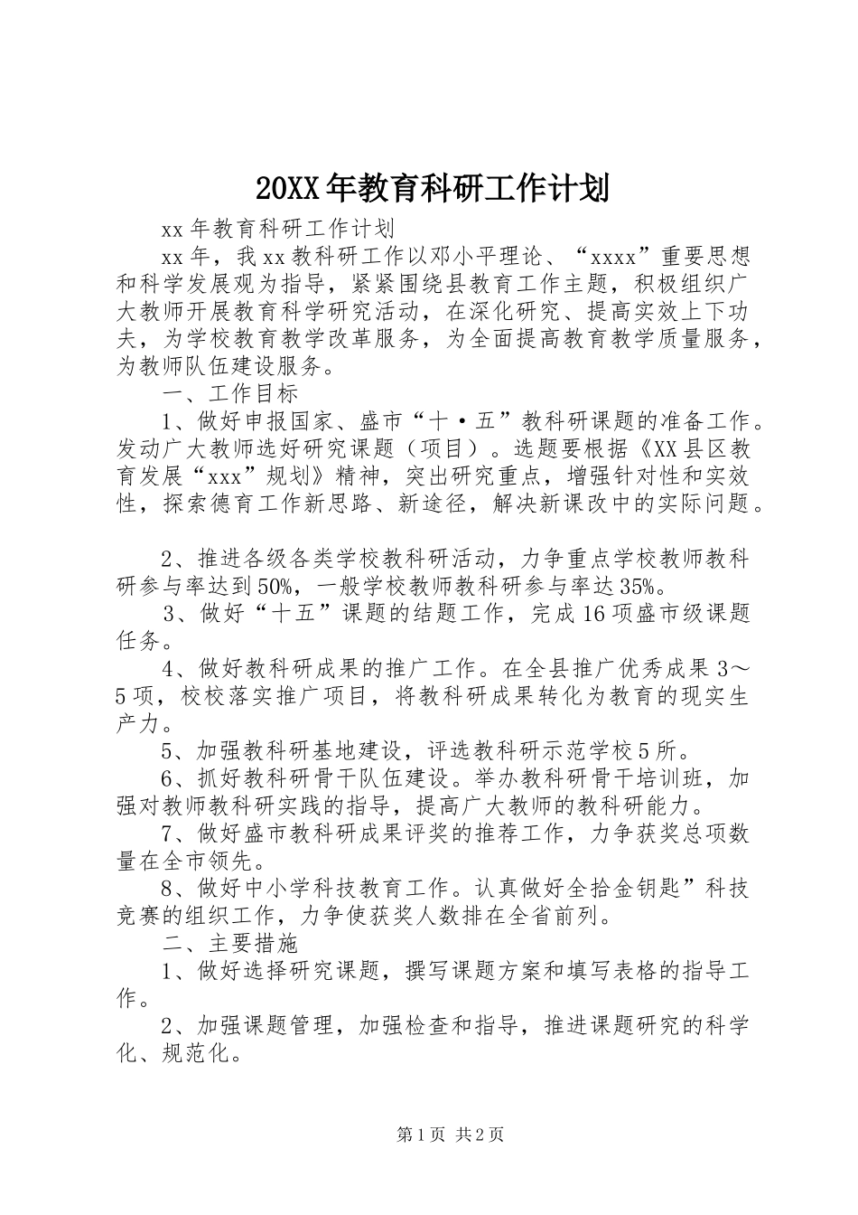 20XX年教育科研工作计划_第1页