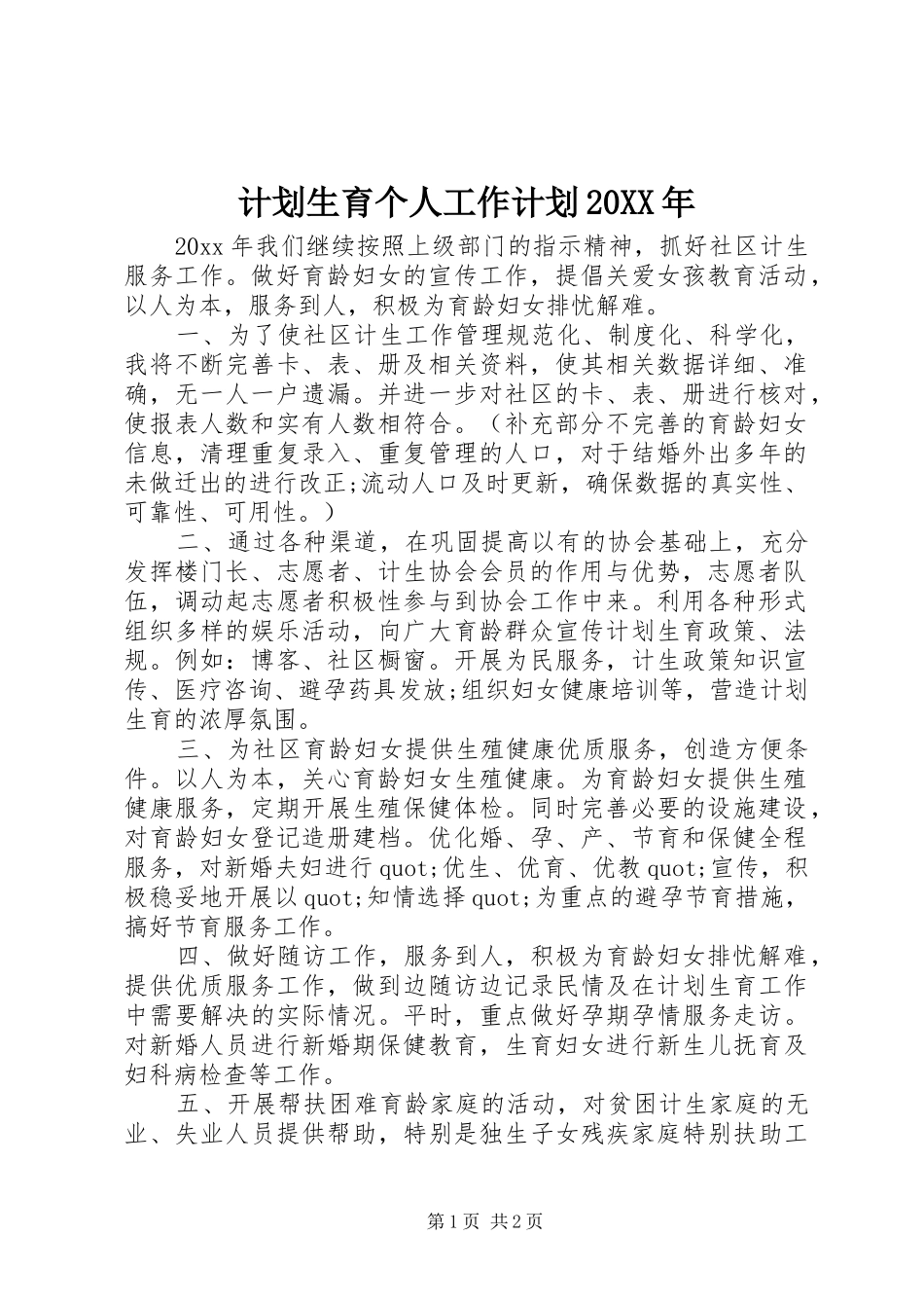 计划生育个人工作计划20XX年_1_第1页